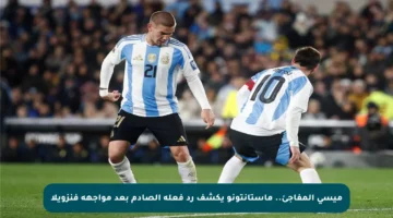 ميسي المفاجئ.. ماستانتونو يكشف رد فعله الصادم بعد مواجهة فنزويلا